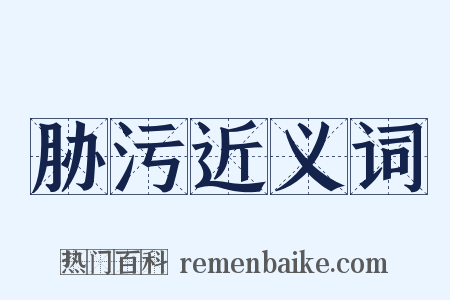 胁污近义词是什么意思的图片